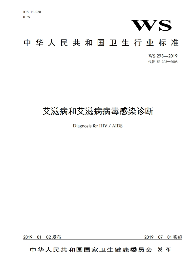 7.WS-293-2019艾滋病和艾滋病病毒感染诊断