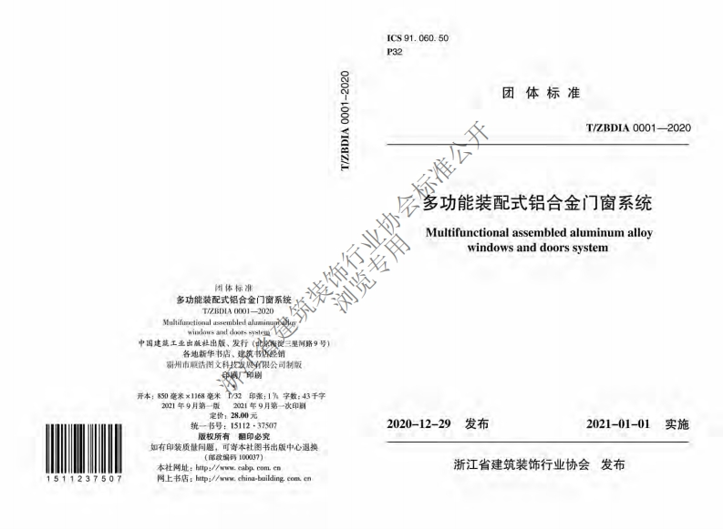 7.《多功能装配式铝合金门窗系统》TZBDIA-0001-2020