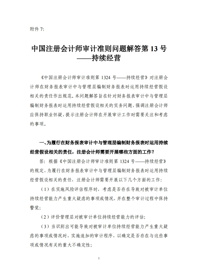 7.中国注册会计师审计准则问题解答第13号——持续经营