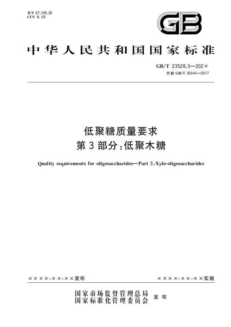 7.低聚糖质量要求-第3部分：-低聚木糖（报批稿）