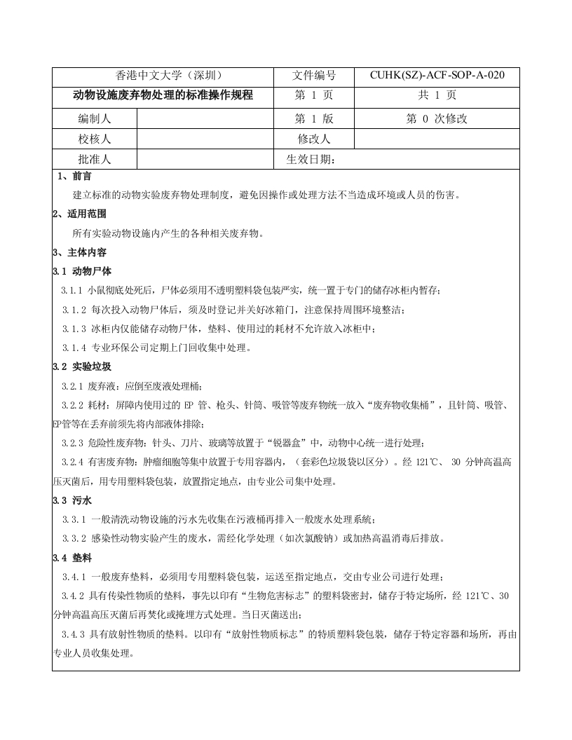 7.动物设施废弃物处理的标准操作规程