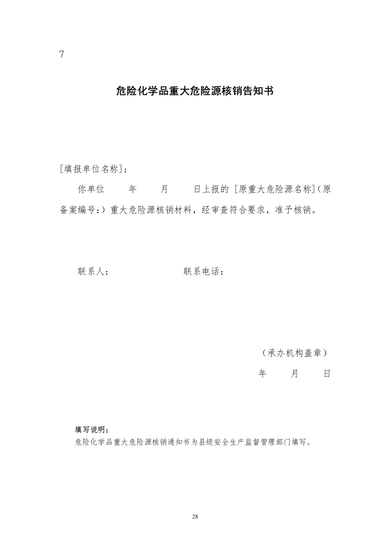7.危险化学品重大危险源核销告知书.doc