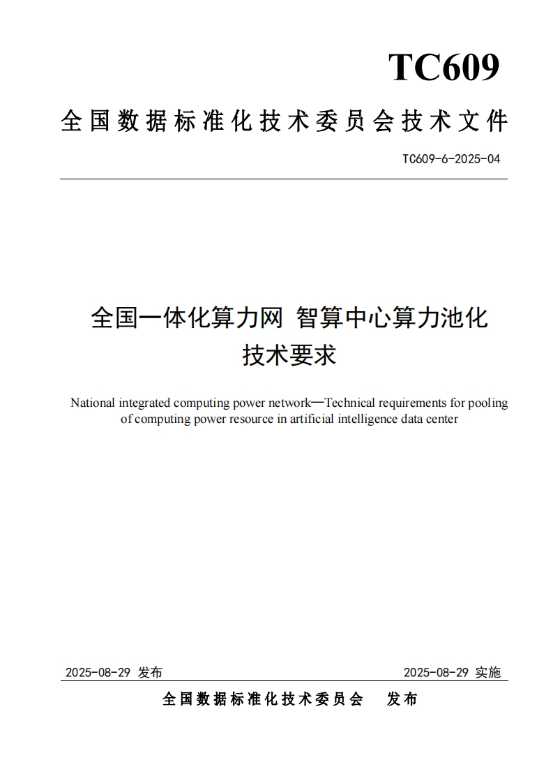 7.技术文件《全国一体化算力网智算中心算力池化技术要求》