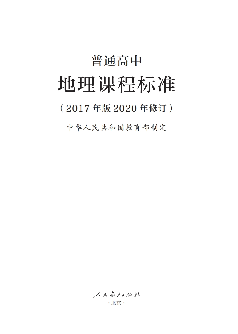 7.普通高中地理课程标准（2017年版2020年修订）1708672903