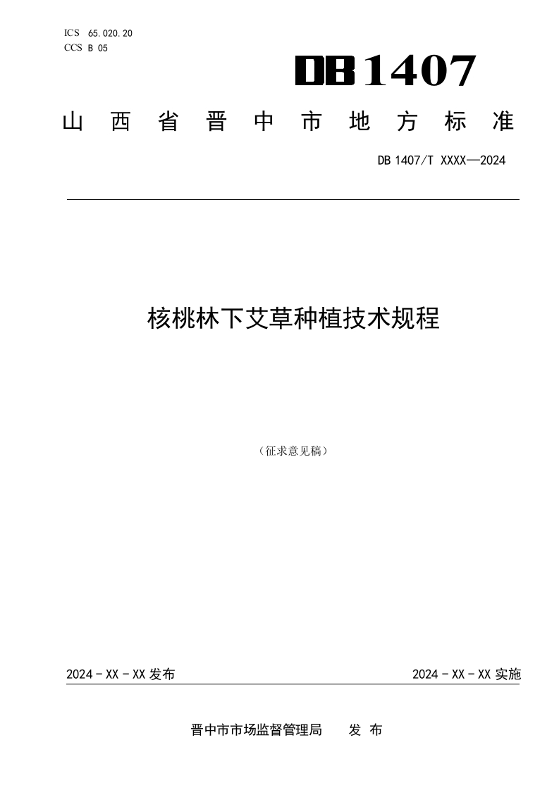 7.核桃林下艾草种植技术规程（征求意见稿）