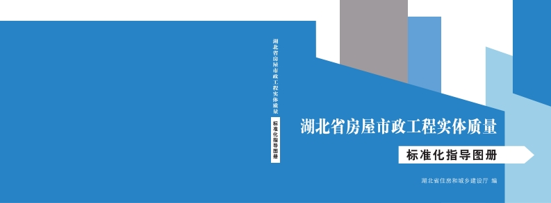 7.湖北省房屋市政工程实体质量标准化指导图册