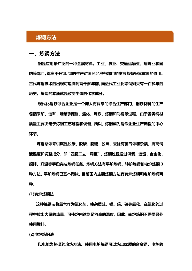 7.炼钢方法