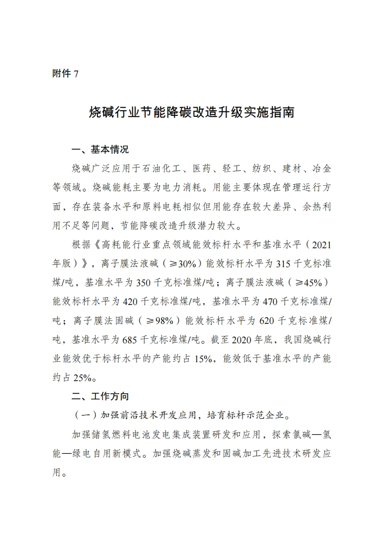 7.烧碱行业节能降碳改造升级实施指南