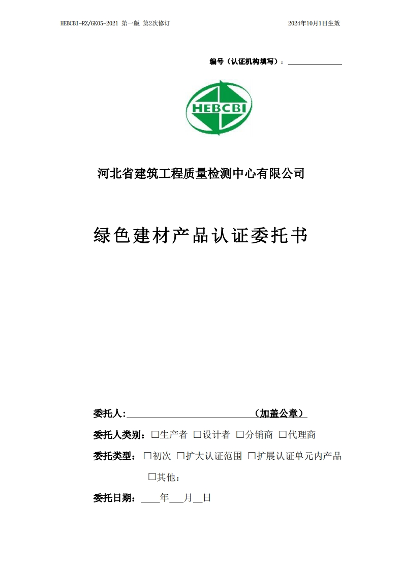 7.绿色建材产品认证委托书