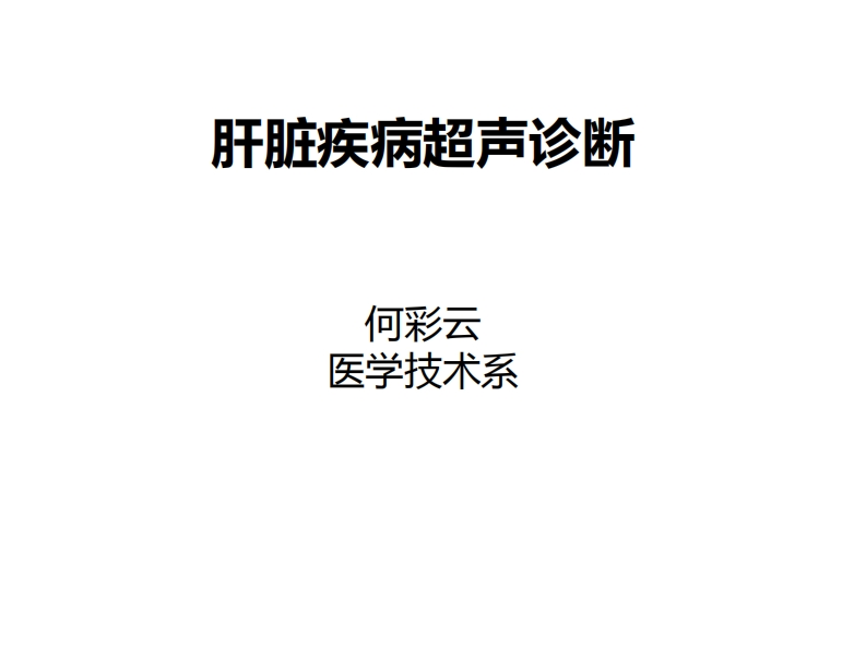 7.肝脏超声诊断（疾病）新质力文库 - 聚焦新质生产力发展的数字化知识库_行业洞察 / 理论成果 / 实践指南免费下载新质力文库