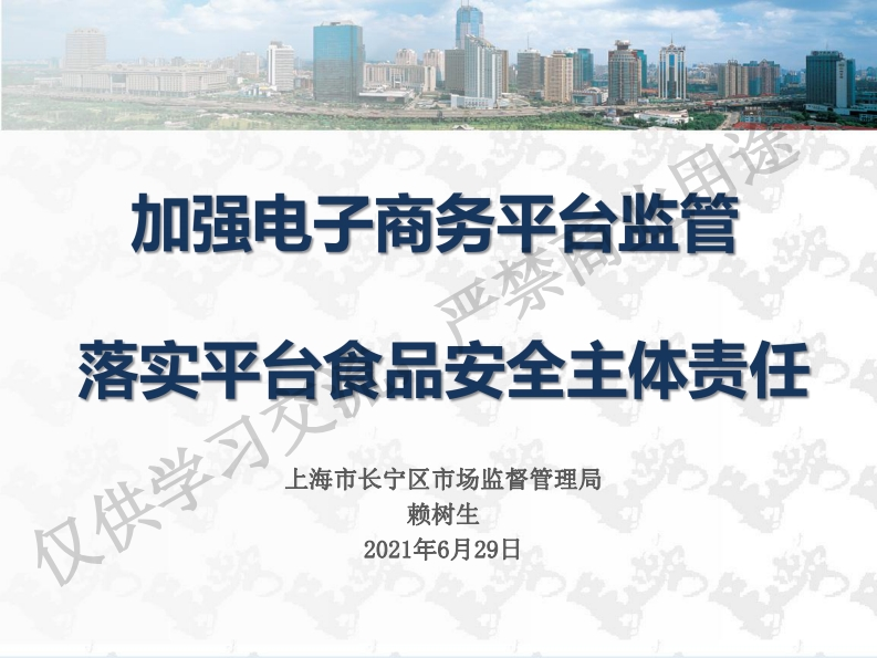 7.赖树生-电子商务平台食品安全监管