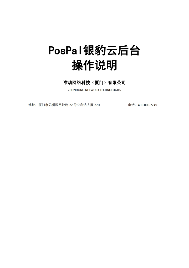 7.银豹云后台操作说明书指南