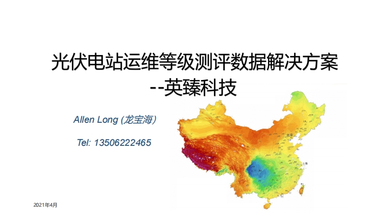 7.龙宝海光伏电站运维等级测评数据解决方案