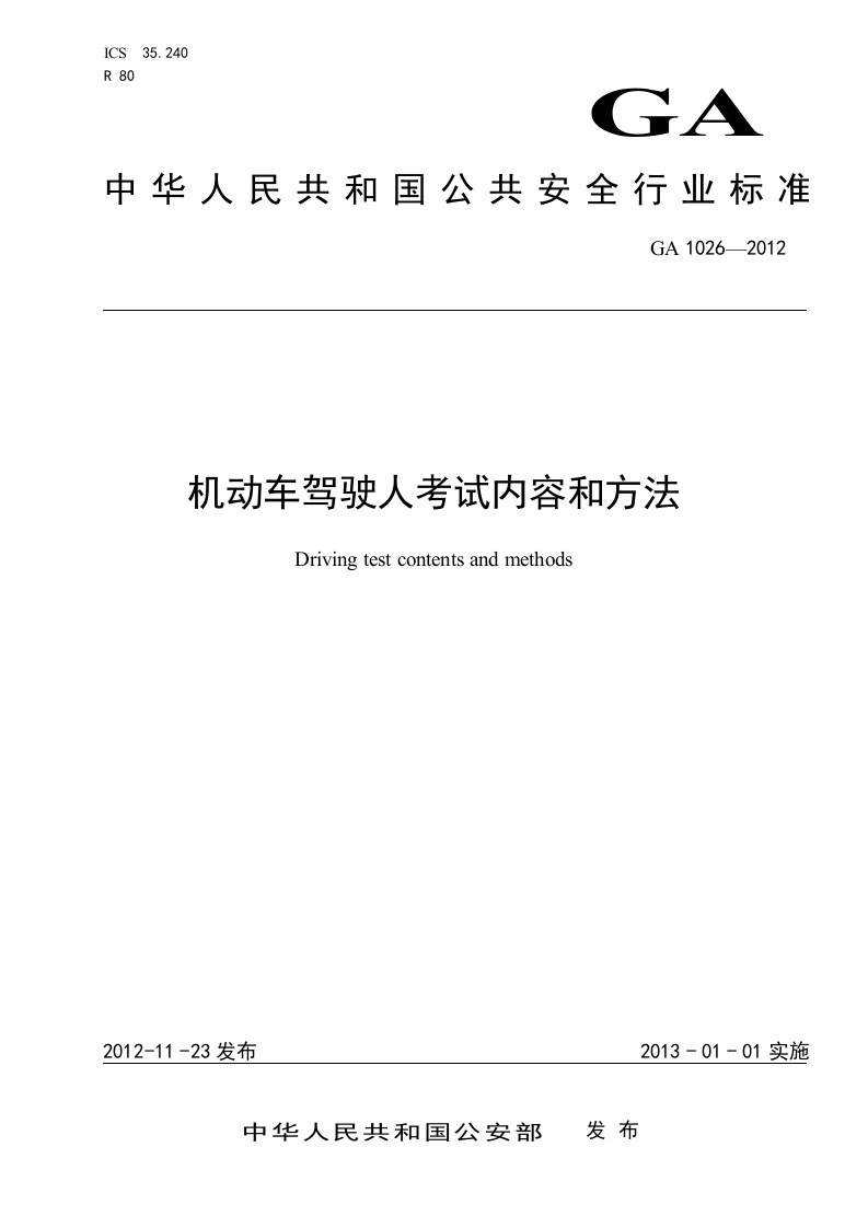 70.2014123151591026-机动车驾驶人考试内容和方法
