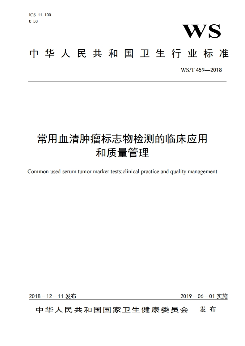 70.WS_T常用血清肿瘤标志物检测的临床应用和质量管理