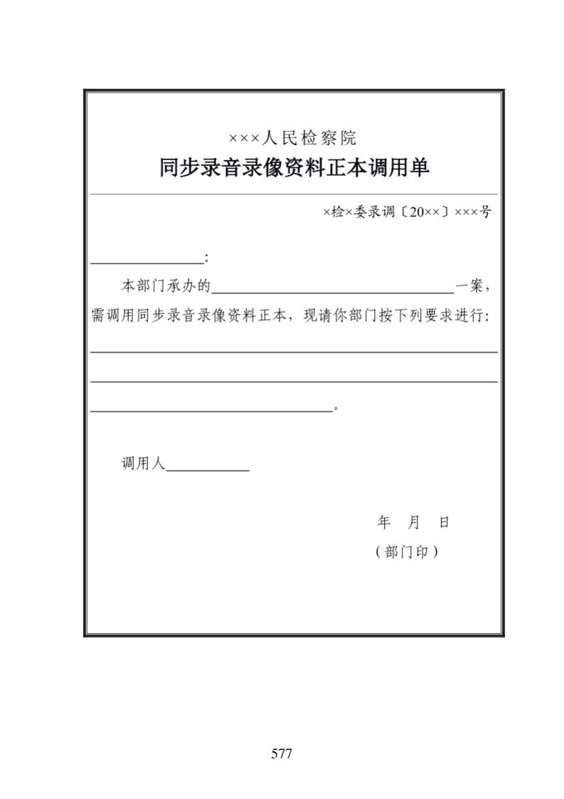 700同步录音录像资料正本调用单