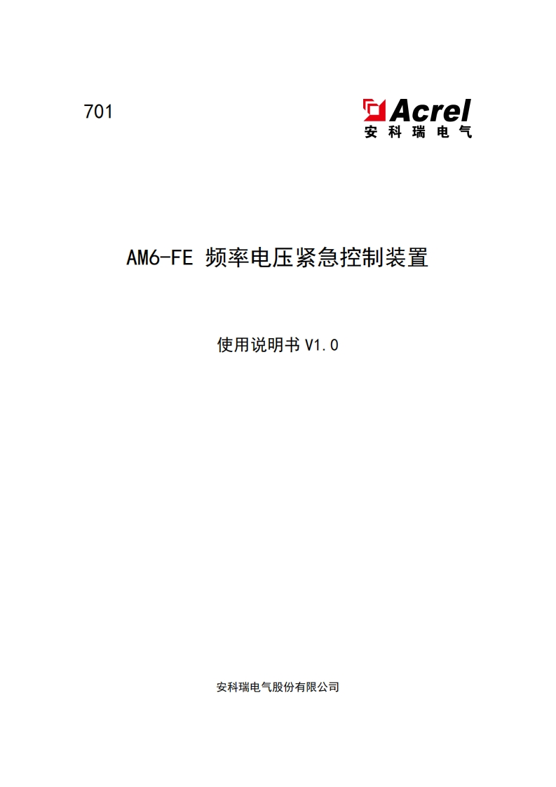 701-AM6-FE频率电压紧急控制装置说明书V1.0