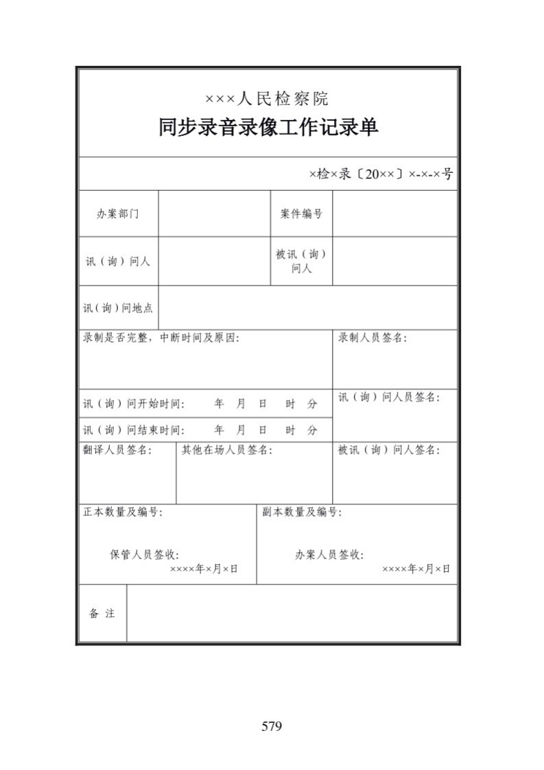 701同步录音录像工作记录单