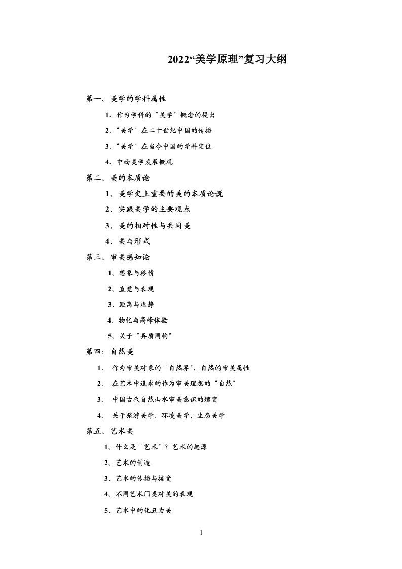 701美学原理2022考试大纲