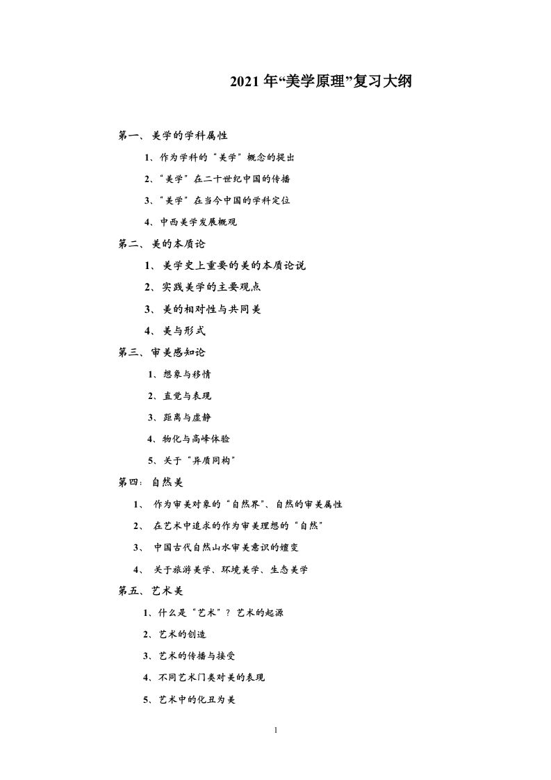 701美学原理考试大纲2021