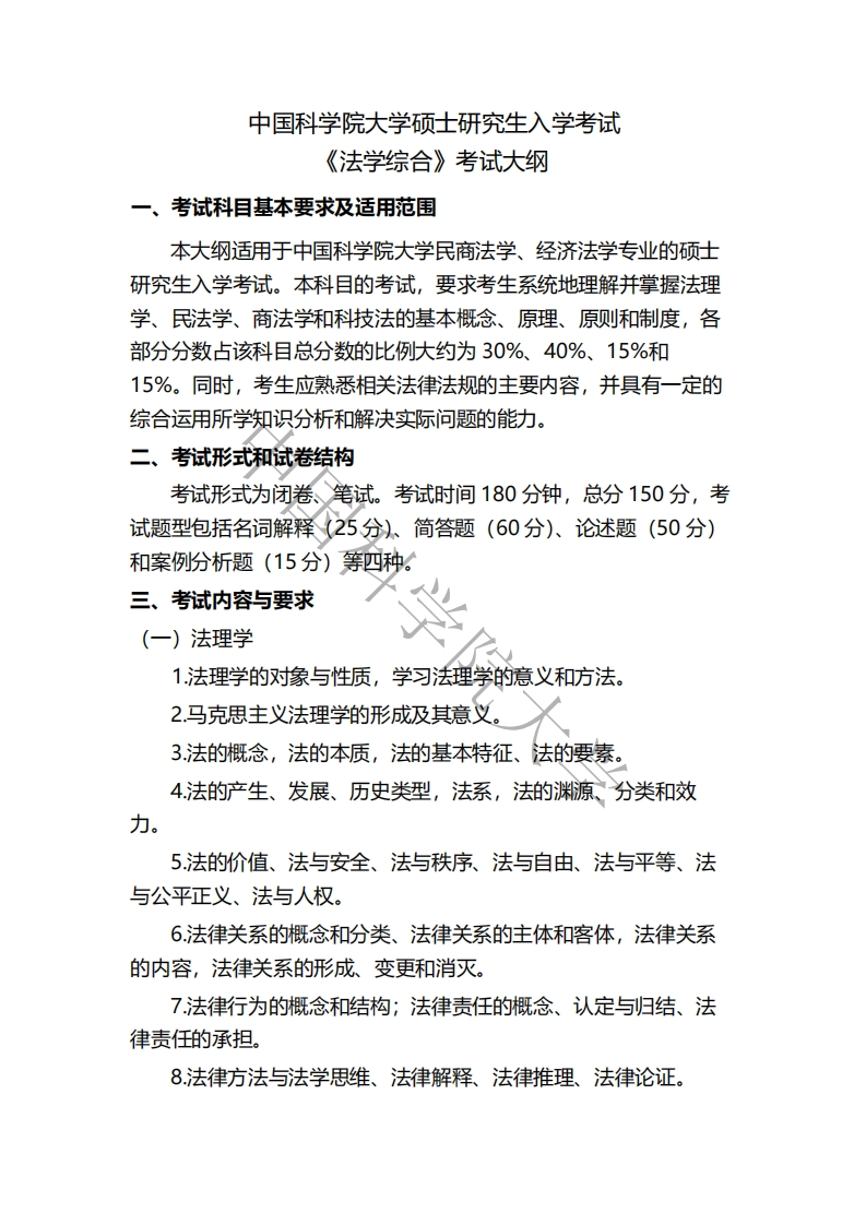702-法学综合入学考试大纲