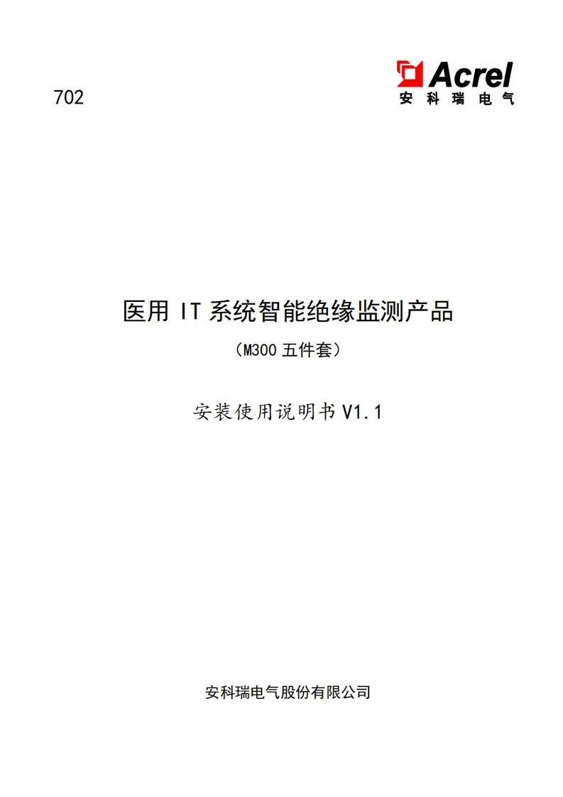 702医用IT系统智能绝缘监测产品（M300五件套）安装使用说明书V1.1