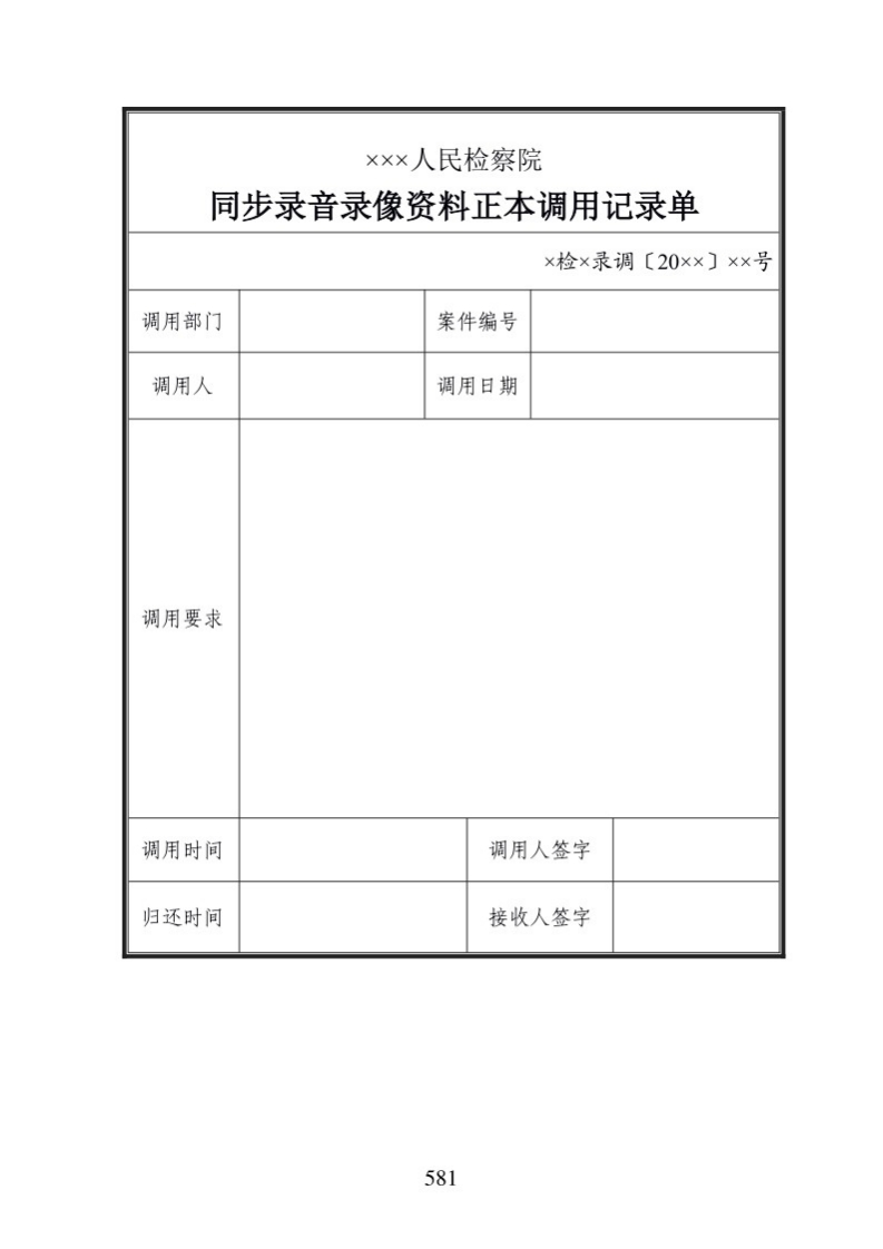702同步录音录像资料正本调用记录单