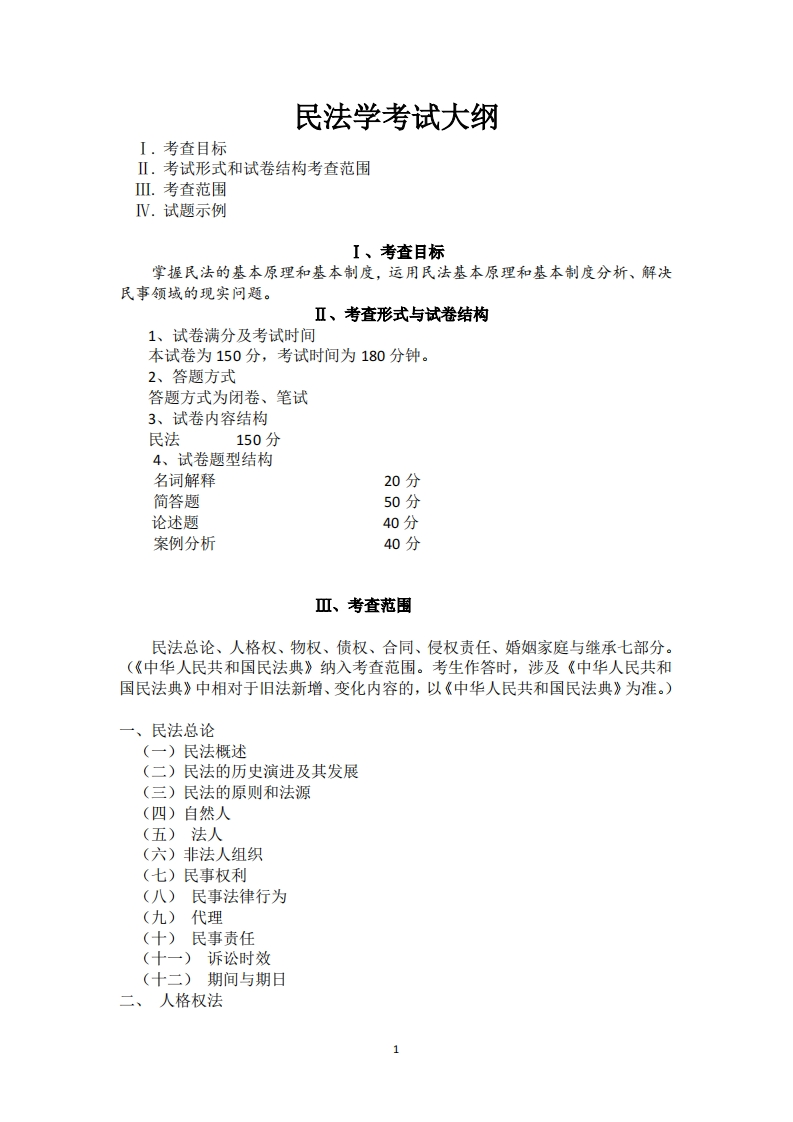 702民法学2023考试大纲