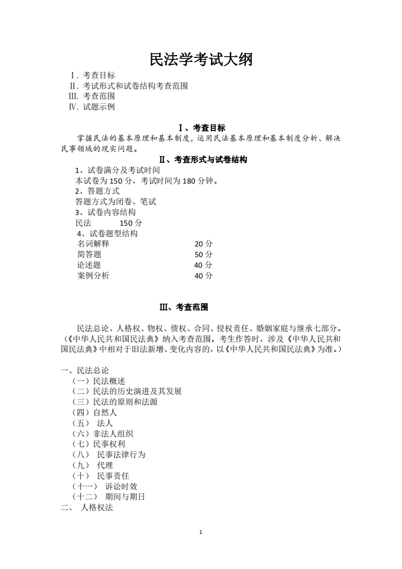 702民法学2025考试大纲