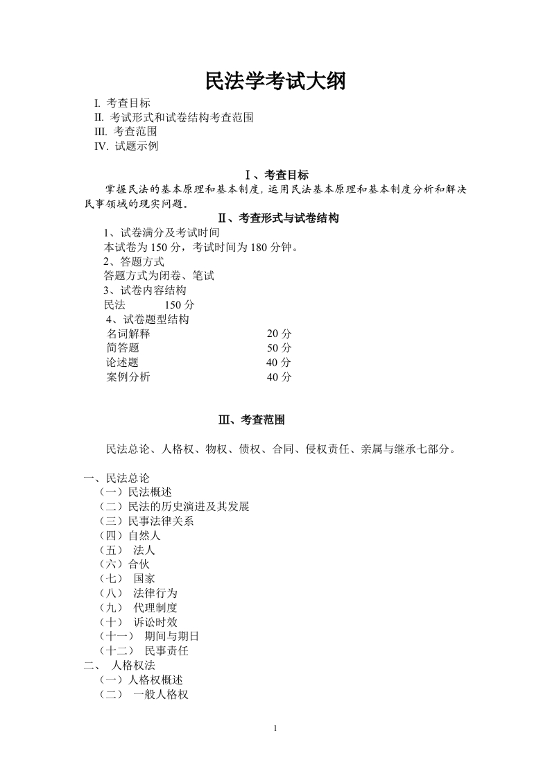 702民法学考试大纲2019