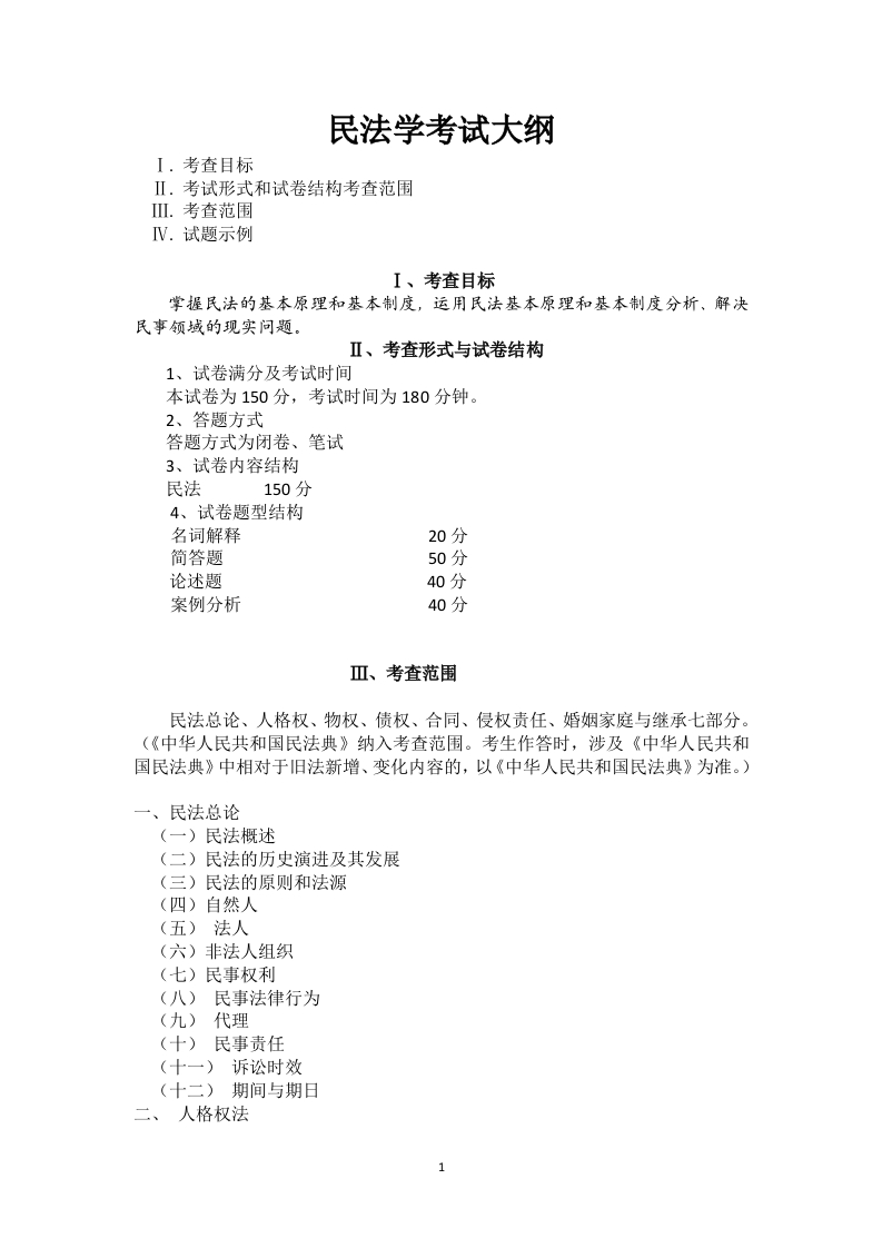 702民法学考试大纲2021