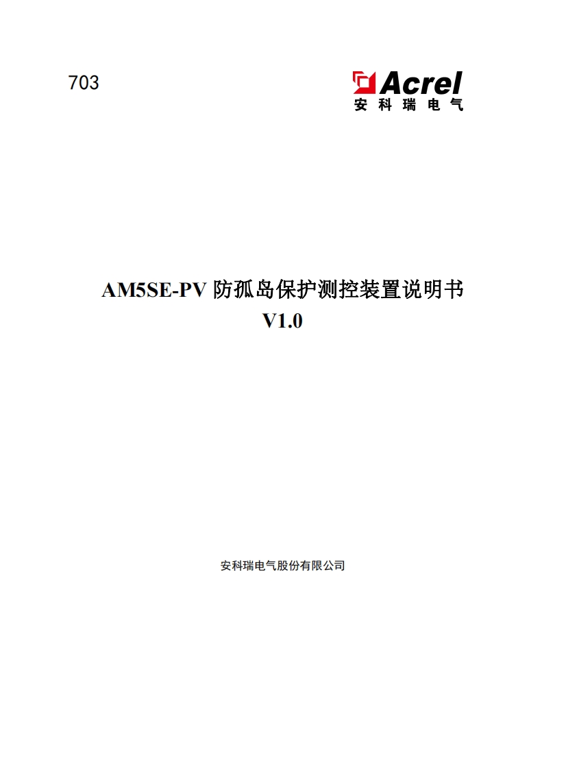 703-AM5SE-PV防孤岛保护测控装置说明书V1.0