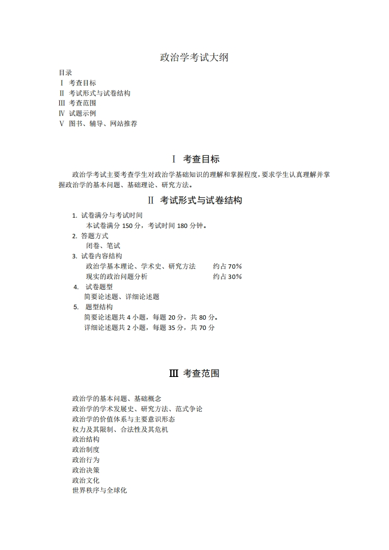 703政治学2023考试大纲