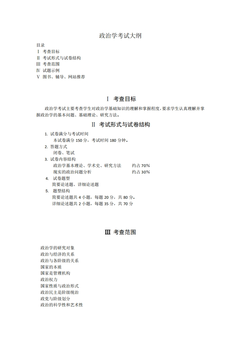 703政治学2025考试大纲