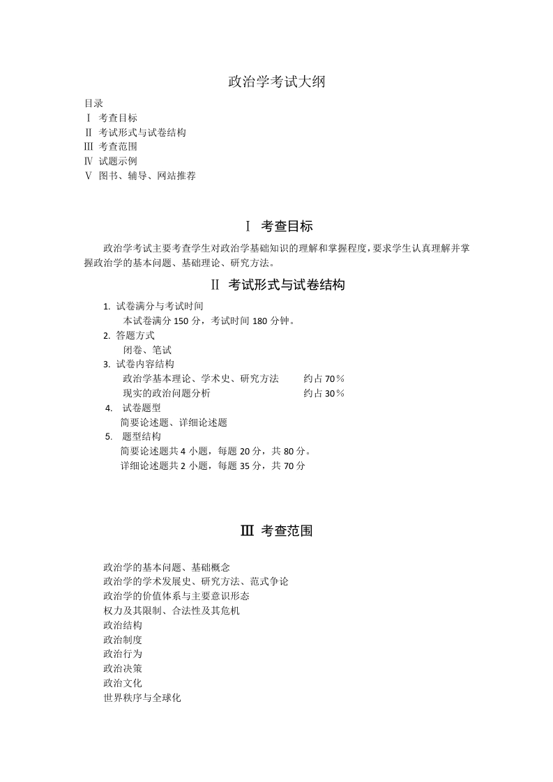 703政治学考试大纲2020