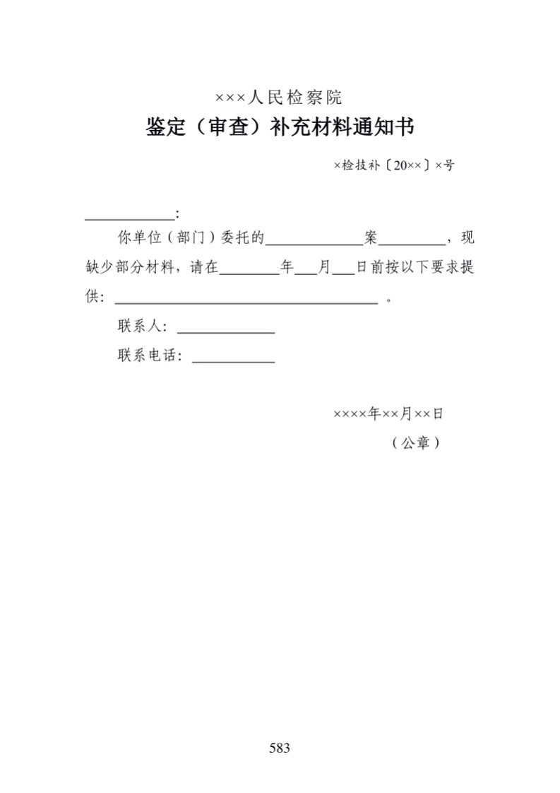 703鉴定（审查）补充材料通知书