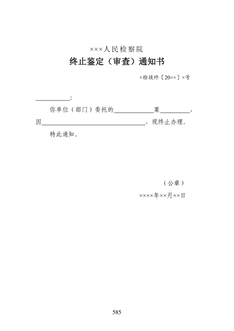 704终止鉴定（审查）通知书
