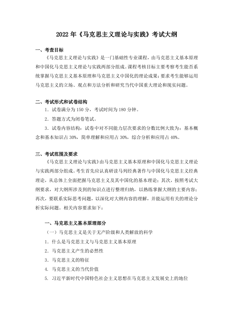 704马克思主义理论与实践2022考试大纲