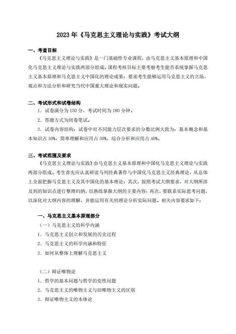 704马克思主义理论与实践2023考试大纲