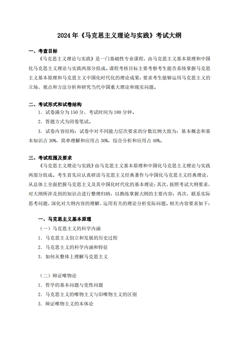 704马克思主义理论与实践2024考试大纲
