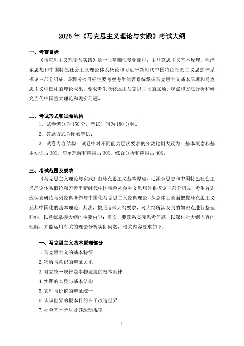 704马克思主义理论与实践2026考试大纲