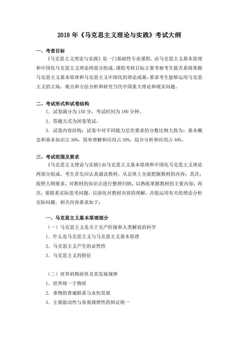 704马克思主义理论与实践考试大纲2018