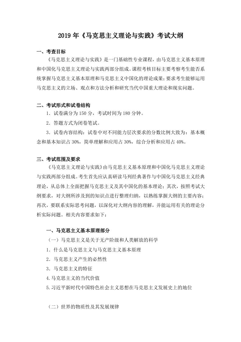 704马克思主义理论与实践考试大纲2019