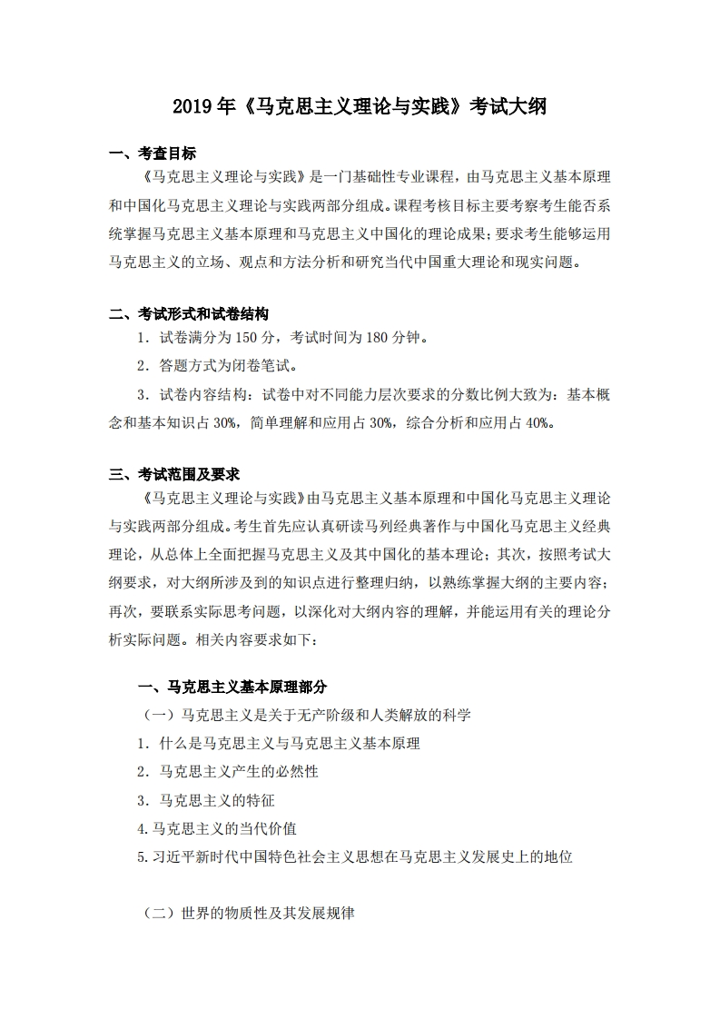 704马克思主义理论与实践考试大纲2019