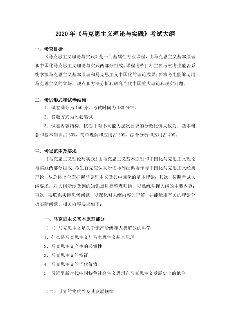 704马克思主义理论与实践考试大纲2020