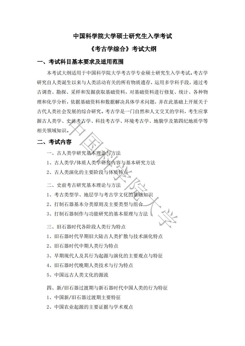 705-考古学综合入学考试大纲