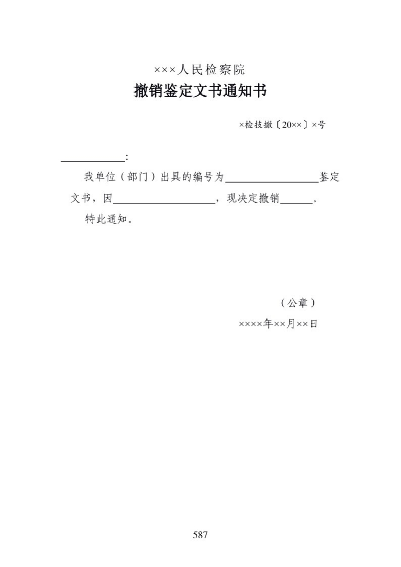 705撤销鉴定文书通知书