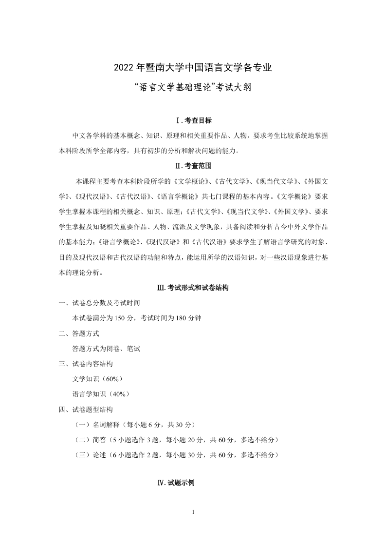 705语言文学基础理论2022考试大纲
