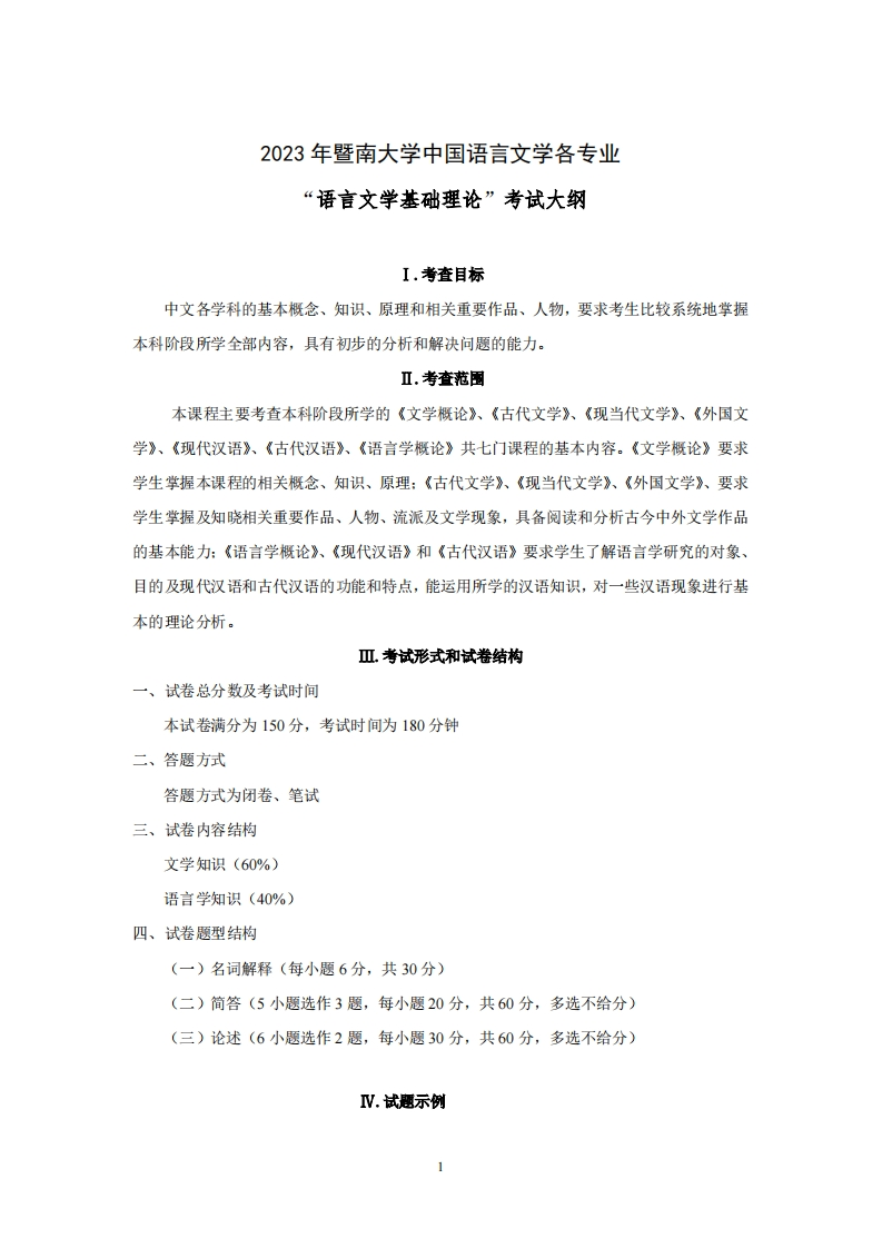 705语言文学基础理论2023考试大纲