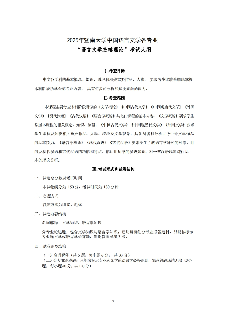 705语言文学基础理论2025考试大纲